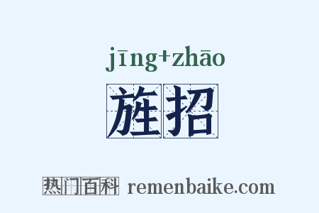 旌招是什么意思的图片